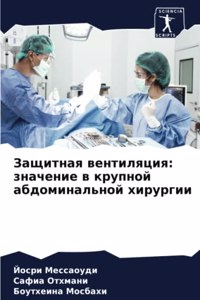 Защитная вентиляция