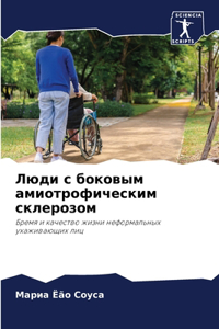 Люди с боковым амиотрофическим склерозом