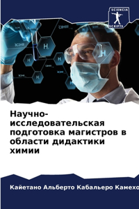 Научно-исследовательская подготовка маг&