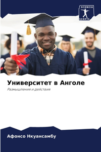 Университет в Анголе