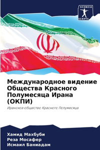 Международное видение Общества Красног