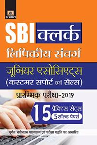 SBI CLERK LIPIKEEY SAMVARG JUNIOR ASSOCIATE PRARAMBHIK PARIKSHA?2019 15 Practice Sets (hindi)