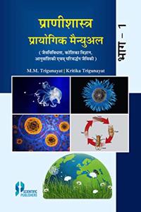 Pranishastra Pryogik Manual Part 1 P/B