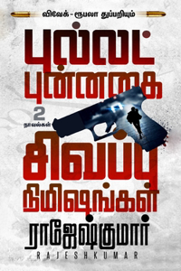 புல்லட் புன்னகை - சிவப்பு நிமிஷங்கள் ( 2 நாவ