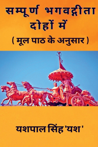 Sampoorn Bhagvadgeeta Dohon Mein / सम्पूर्ण भगवद्गीता दोहों में