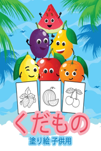 くだもの 塗り絵 子供用