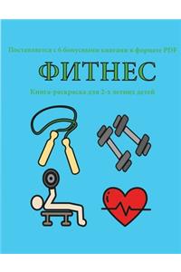Книга-раскраска для 2-х летних детей (Фитне&
