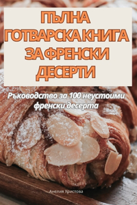 ПЪЛНА ГОТВАРСКА КНИГА ЗА ФРЕНСКИ ДЕСЕРТИ