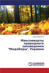 Miksomitsety Prirodnogo Zapovednika Medobory, Ukraina