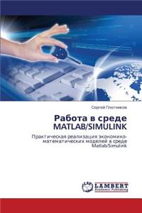 Rabota V Srede MATLAB/Simulink