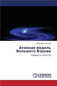 Atomnaya Model' Bol'shogo Vzryva