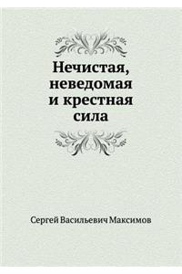 Nechistaya, Nevedomaya I Krestnaya Sila