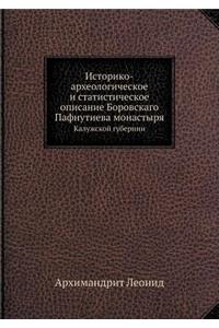 Историко-археологическое и статистичес