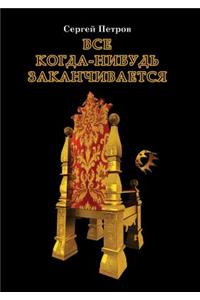 Vse kogda-nibud' zakanchivaetsya