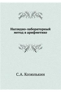 Наглядно-лабораторный метод в арифметик