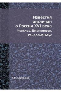 Известия англичан о России XVI в.