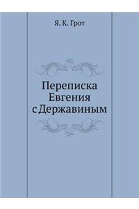 Переписка Евгения с Державиным