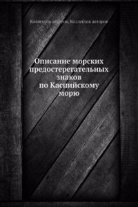 Opisanie morskih predosteregatelnyh znakov po Kaspijskomu moryu