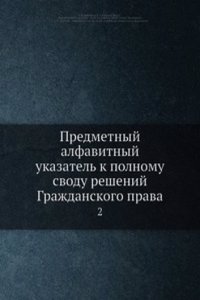 Predmetnyj alfavitnyj ukazatel k polnomu svodu reshenij Grazhdanskogo prava