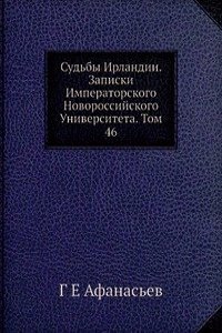Sudby Irlandii. Zapiski Imperatorskogo Novorossijskogo Universiteta. Tom 46