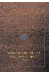 Родное слово для детей младшего возрастk
