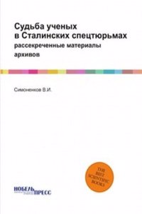 Sudba uchenyh v Stalinskih spetstyurmah