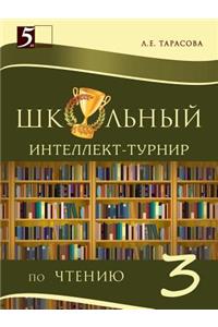 Школьный интеллект-турнир Чтение 3-й класс 