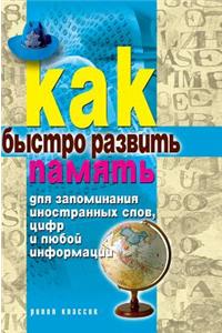 How Quickly Develop Memory to Memorize Foreign Words, Numbers or Any Information