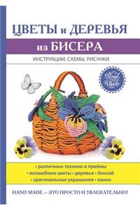 Цветы и деревья из бисера