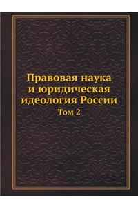 Правовая наука и юридическая идеология Ро