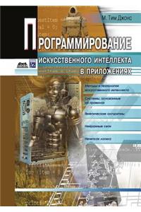 Programmirovanie iskusstvennogo intellekta v prilozheniyah