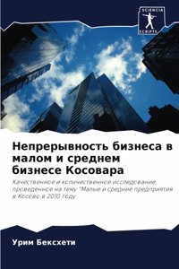 Непрерывность бизнеса в малом и среднем бl