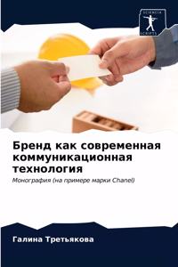 Бренд как современная коммуникационная т