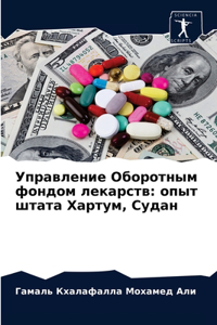 Управление Оборотным фондом лекарств