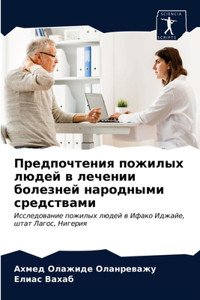 Предпочтения пожилых людей в лечении боl