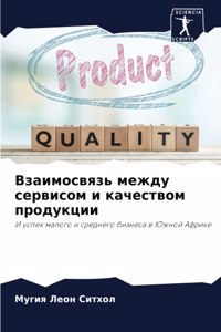Взаимосвязь между сервисом и качеством l