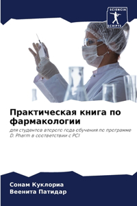 Практическая книга по фармакологии