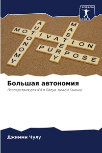 Большая автономия