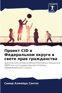 Проект Cid в Федеральном округе в свете прав г