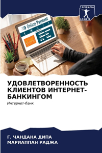 УДОВЛЕТВОРЕННОСТЬ КЛИЕНТОВ ИНТЕРНЕТ-БА