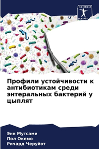 Профили устойчивости к антибиотикам сре