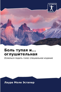 Боль тупая и... оглушительная