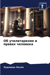 Об утилитаризме и правах человека