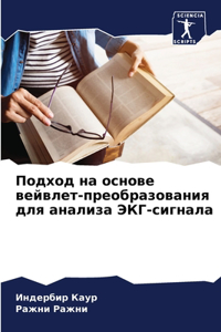 Подход на основе вейвлет-преобразования