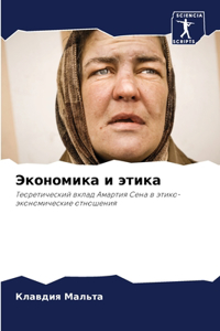 Экономика и этика