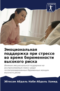 Эмоциональная поддержка при стрессе во вр