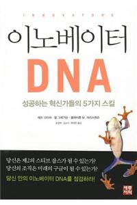 Innovator's DNA