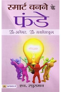 Smart Banane Ke Funde