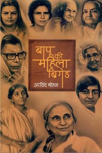 BAPU KEE MAHILA BRIGADE