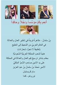 Homage To The Scrupulous Crown Prince, Bin Salman Of Saudi Arabia